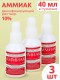 Аммиак (нашатырный спирт) раствор 10%, 3 флакона по 40 мл