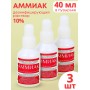 Аммиак (нашатырный спирт) раствор 10%, 3 флакона по 40 мл