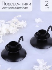 Подсвечник "Ретро" металлический, черный, набор 2 шт.
