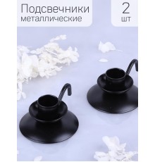 Подсвечник "Ретро" металлический, черный, набор 2 шт.