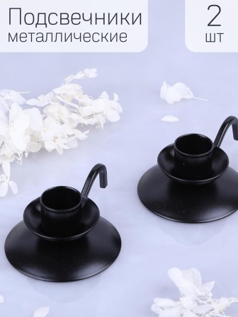 Подсвечник "Ретро" металлический, черный, набор 2 шт.