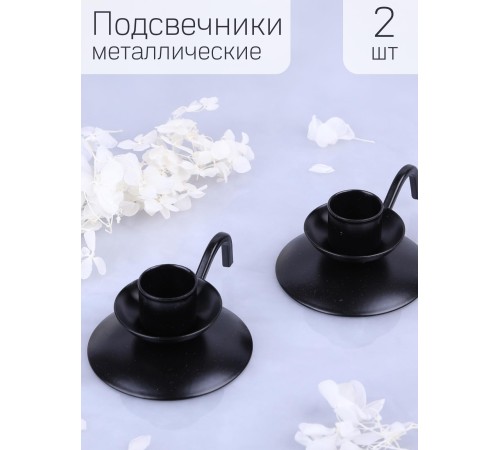 Подсвечник "Ретро" металлический, черный, набор 2 шт. Подсвечник "Ретро" металлический, черный, набор 2 шт.