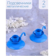 Подсвечник металлический "Ретро" синий, набор 2 шт.