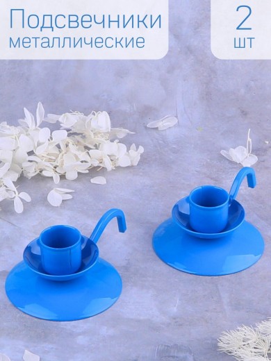 Подсвечник металлический "Ретро" синий, набор 2 шт.