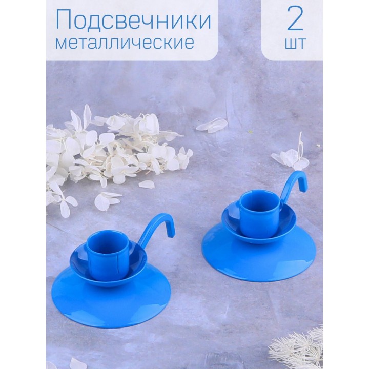 Подсвечник металлический "Ретро" синий, набор 2 шт.