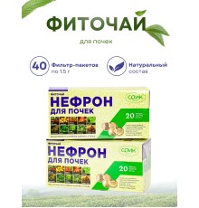 Фиточай Нефрон для почек (чай почечный) в пакетиках 20 шт. х 1,5 гр.х 2 упаковки