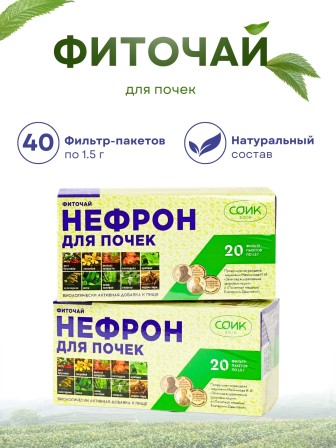 Фиточай Нефрон для почек (чай почечный) в пакетиках 20 шт. х 1,5 гр.х 2 упаковки