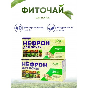 Фиточай Нефрон для почек (чай почечный) в пакетиках 20 шт. х 1,5 гр.х 2 упаковки