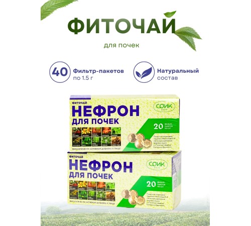 Фиточай Нефрон для почек (чай почечный) в пакетиках 20 шт. х 1,5 гр.х 2 упаковки