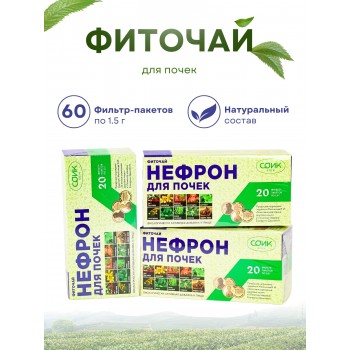 Фиточай Нефрон для почек (чай почечный) 20 пакетиков х 3 шт.