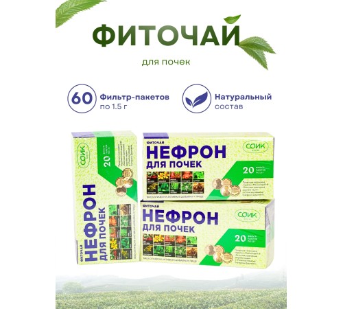 Фиточай Нефрон для почек (чай почечный) 20 пакетиков х 3 шт.