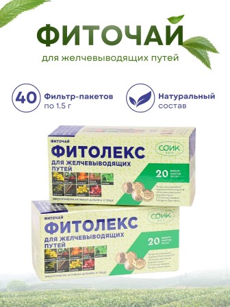 Фиточай "Фитолекс" для желчевыводящих путей (желчегонный) 20 пакетиков 1,5 г. х 2 упаковки