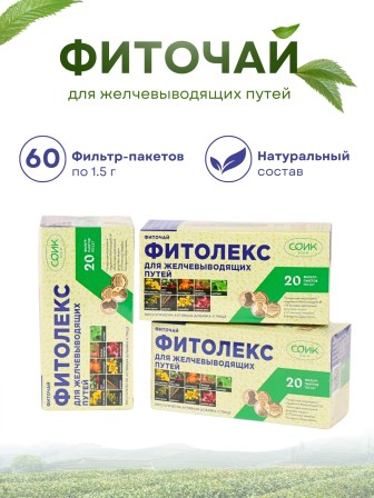 Фитолекс для желчевыводящих путей (чай желчный) 20 пакетиков 1,5 гр. х 3 шт.