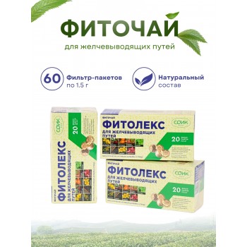 Фитолекс для желчевыводящих путей (чай желчный) 20 пакетиков 1,5 гр. х 3 шт.