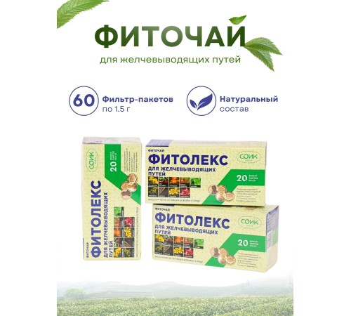 Фитолекс для желчевыводящих путей (чай желчный) 20 пакетиков 1,5 гр. х 3 шт.