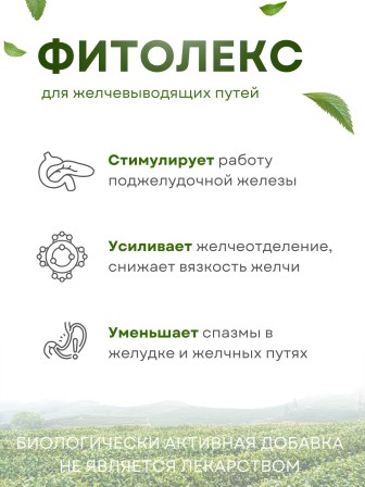 Фитолекс для желчевыводящих путей (чай желчный) 20 пакетиков 1,5 гр. х 3 шт.