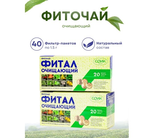 Фитал чай очищающий в пакетиках 20 шт. x 2 упаковки