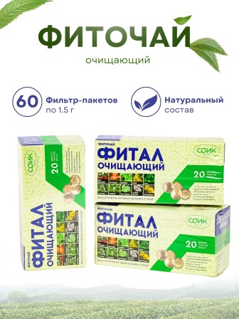 Фитал чай очищающий в пакетиках 20 шт, набор 3 пачки