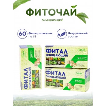 Фитал чай очищающий в пакетиках 20 шт, набор 3 пачки