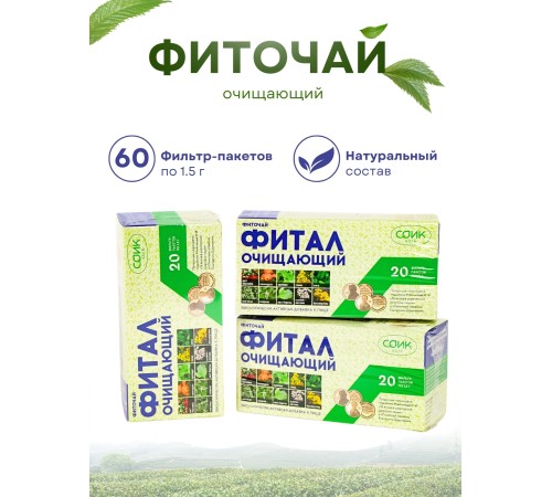 Фитал чай очищающий в пакетиках 20 шт, набор 3 пачки