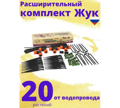 Расширительный комплект для капельного полива ЖУК от водопровода, на 20 растений, без шланга