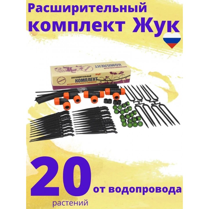 Расширительный комплект для капельного полива ЖУК от водопровода, на 20 растений, без шланга