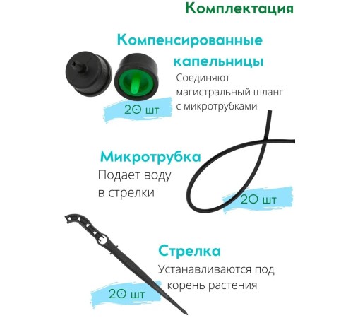 Расширительный комплект для капельного полива ЖУК от водопровода, на 20 растений, без шланга