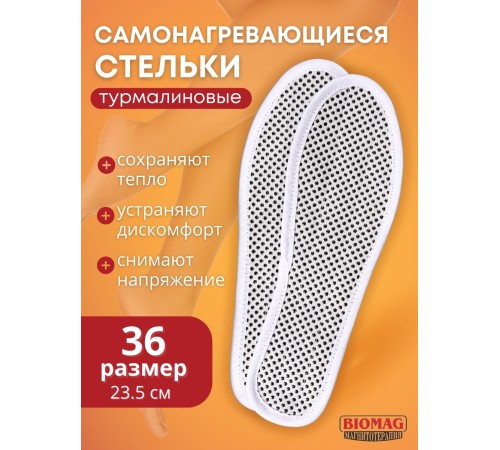 Стельки турмалиновые самонагревающиеся Biomag, размер 36