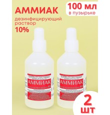 Аммиак (нашатырный спирт) раствор водный 10 % дезинфицирующий, 100 мл флакон, 2 шт.