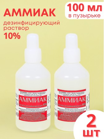 Аммиак (нашатырный спирт) раствор водный 10 % дезинфицирующий, 100 мл флакон, 2 шт.