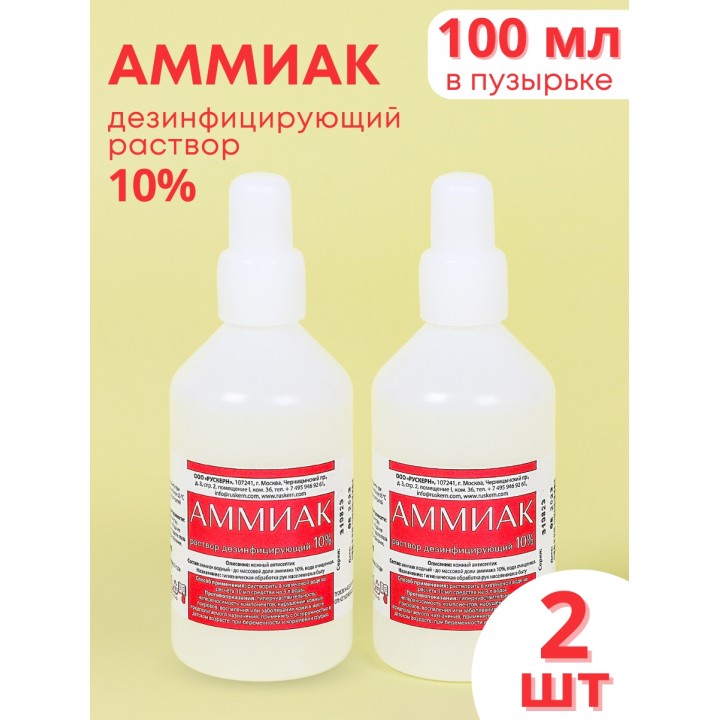 Аммиак (нашатырный спирт) раствор водный 10 % дезинфицирующий, 100 мл флакон, 2 шт.