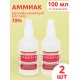 Аммиак (нашатырный спирт) раствор водный 10 % дезинфицирующий, 100 мл флакон, 2 шт.