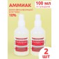 Аммиак (нашатырный спирт) раствор водный 10 % дезинфицирующий, 100 мл флакон, 2 шт.