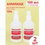 Аммиак (нашатырный спирт) раствор водный 10 % дезинфицирующий, 100 мл флакон, 2 шт.