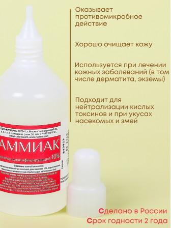 Аммиак (нашатырный спирт) раствор водный 10 % дезинфицирующий, 100 мл флакон, 2 шт.