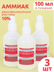 Аммиак (нашатырный спирт) раствор водный 10 % дезинфицирующий, 100 мл флакон, 3 шт.