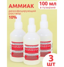 Аммиак (нашатырный спирт) раствор водный 10 % дезинфицирующий, 100 мл флакон, 3 шт.