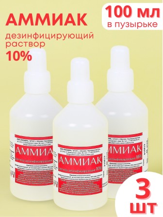 Аммиак (нашатырный спирт) раствор водный 10 % дезинфицирующий, 100 мл флакон, 3 шт.