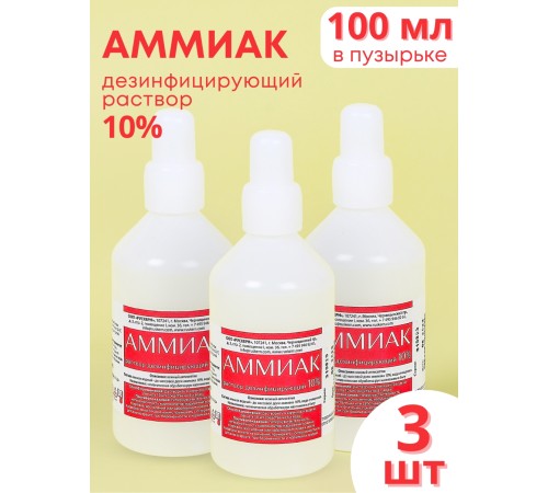 Аммиак (нашатырный спирт) раствор водный 10 % дезинфицирующий, 100 мл флакон, 3 шт.