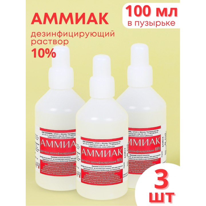 Аммиак (нашатырный спирт) раствор водный 10 % дезинфицирующий, 100 мл флакон, 3 шт.