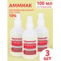 Аммиак (нашатырный спирт) раствор водный 10 % дезинфицирующий, 100 мл флакон, 3 шт.