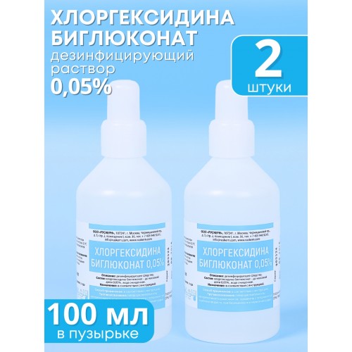 Хлоргексидин 0,05% раствор 100 мл Рускерн, 2 шт.