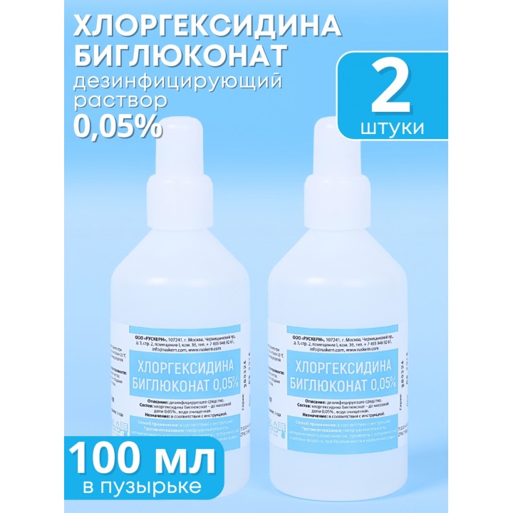 Хлоргексидин 0,05% раствор 100 мл Рускерн, 2 шт.