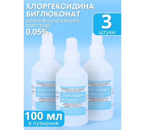 Хлоргексидин 0,05% раствор 100 мл Рускерн, 3 шт. Хлоргексидин 0,05% раствор 100 мл Рускерн, 3 шт.