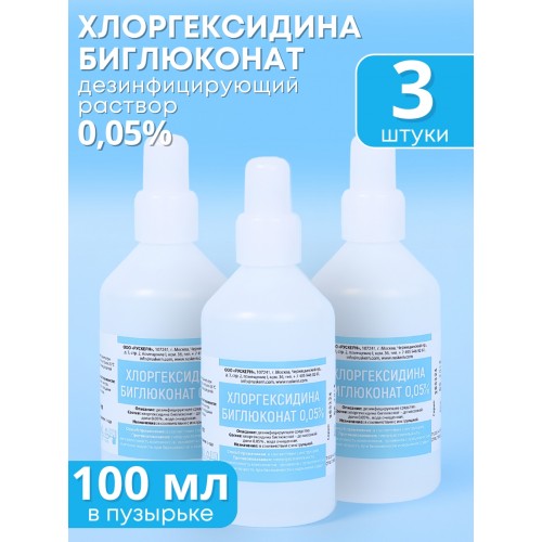 Хлоргексидин 0,05% раствор 100 мл Рускерн, 3 шт.