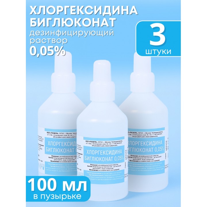 Хлоргексидин 0,05% раствор 100 мл Рускерн, 3 шт.