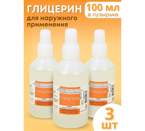 Глицерин 100 мл раствор для наружного применения, флакон с капельницей, 3 шт.