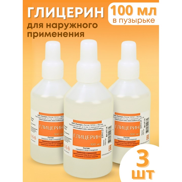 Глицерин 100 мл раствор для наружного применения, флакон с капельницей, 3 шт.