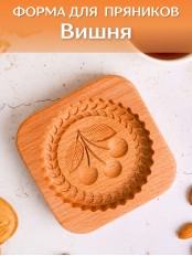 Форма для пряника (пряничная доска) Buken «Вишня»