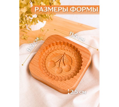 Форма для пряника (пряничная доска) Buken «Вишня»